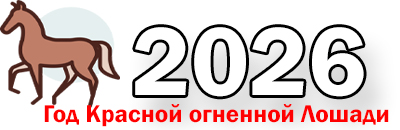 Год Красной Огненной Лошади 2026