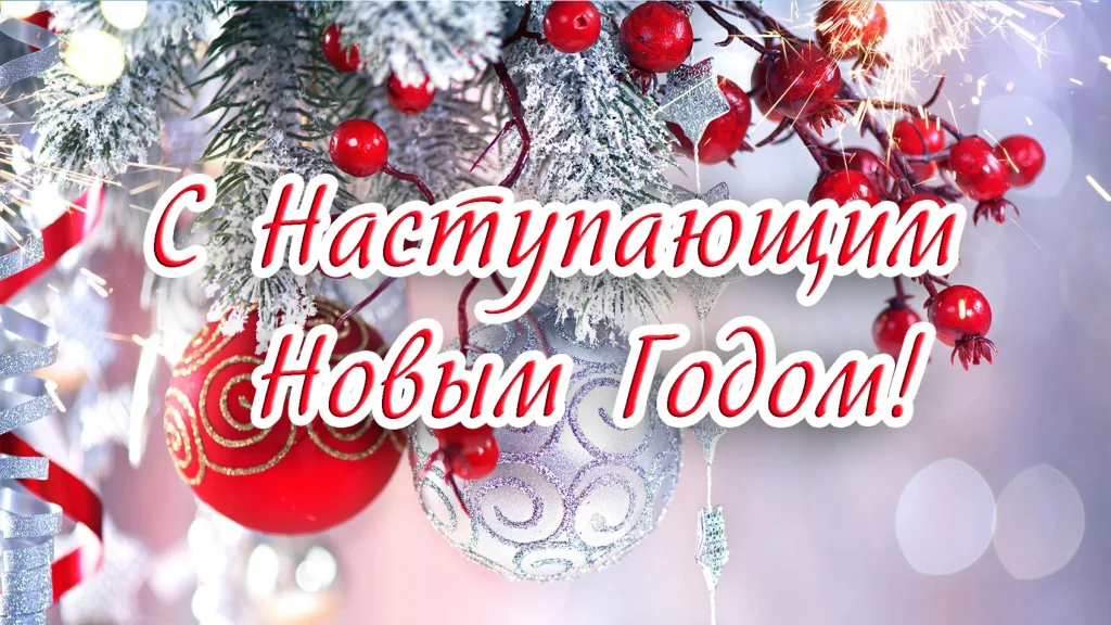 Открытки с наступающим Новым годом 2026
