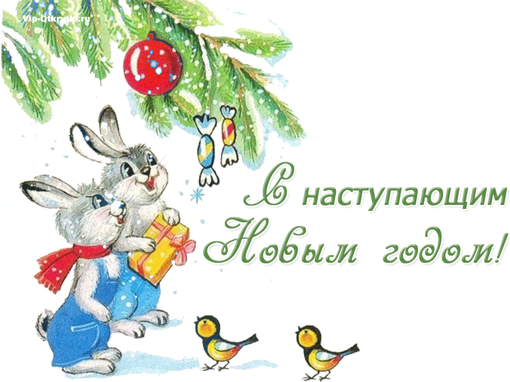 Открытки с наступающим Новым годом 2026