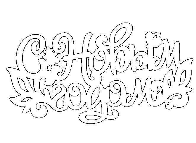 🖋️ Новогодние надписи для вырезания на окна