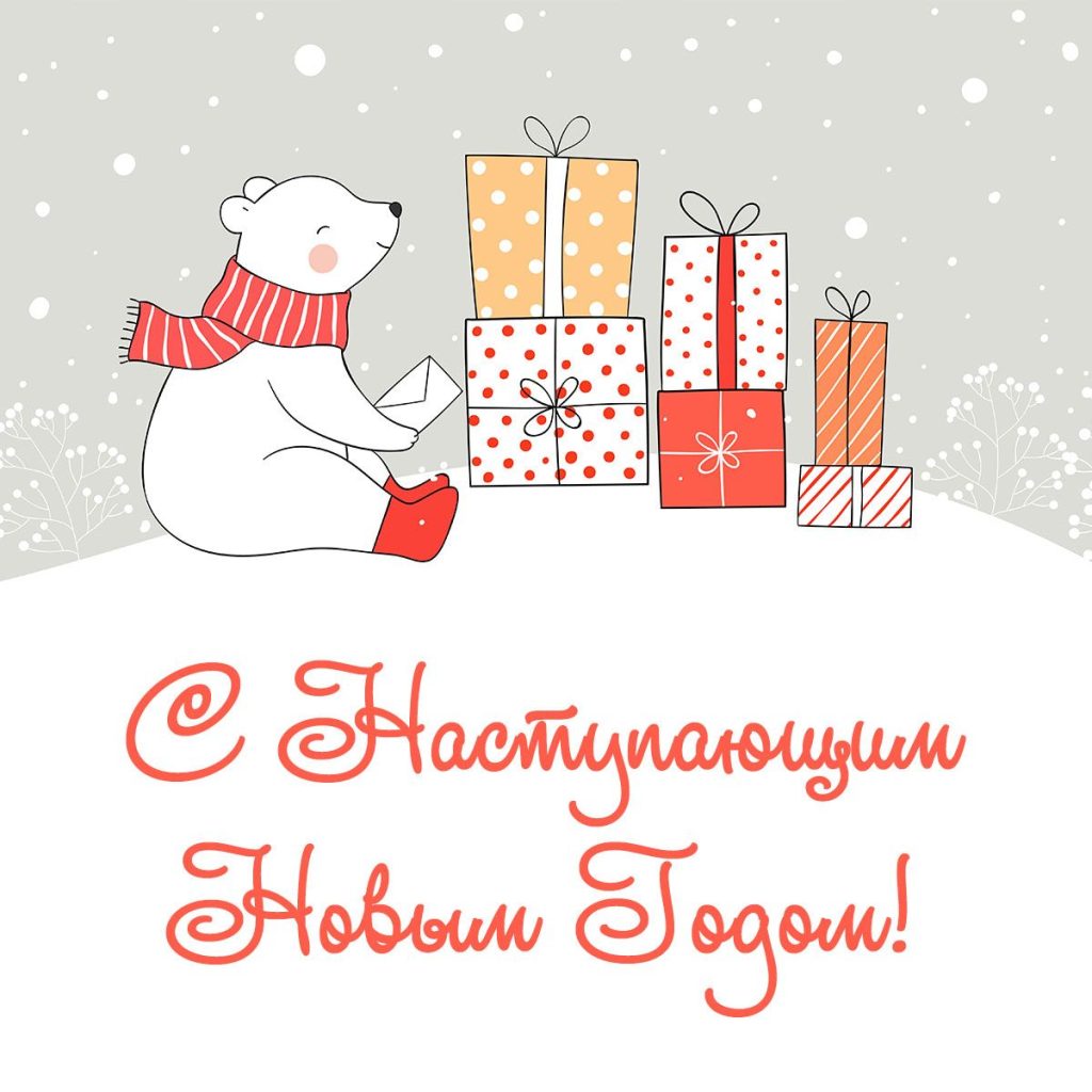 Открытки с наступающим Новым годом 2026