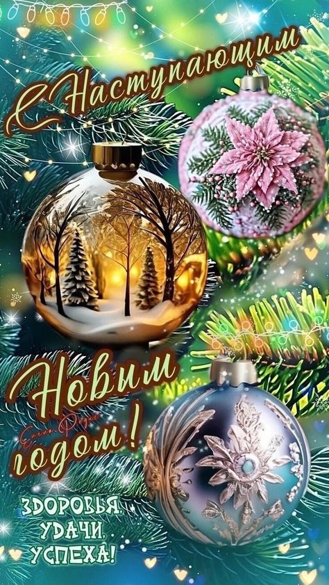 Открытки с наступающим Новым годом 2026