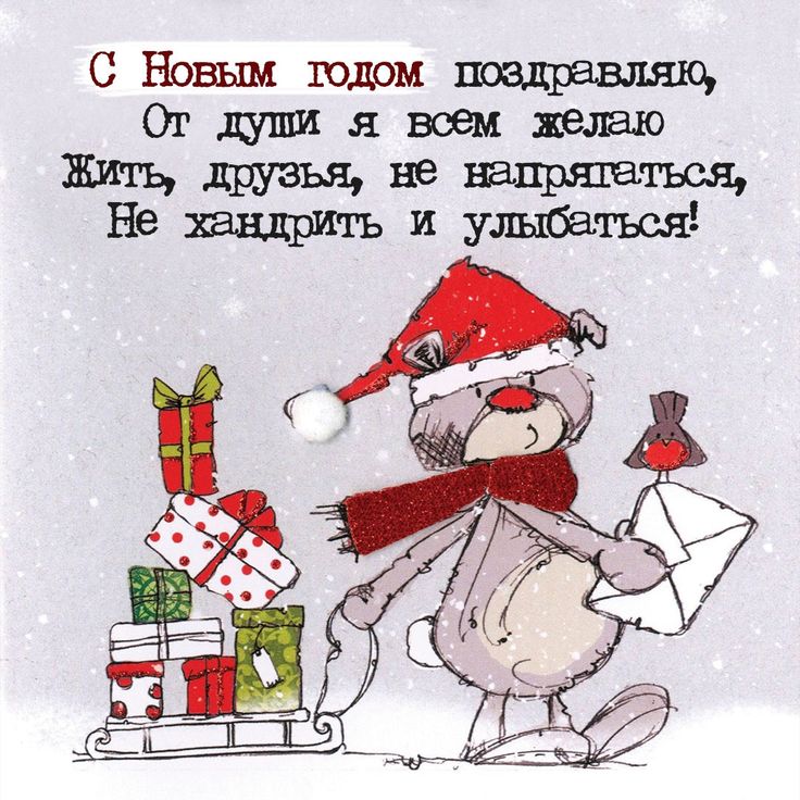 Прикольные открытки для друзей c Новым годом 2026
