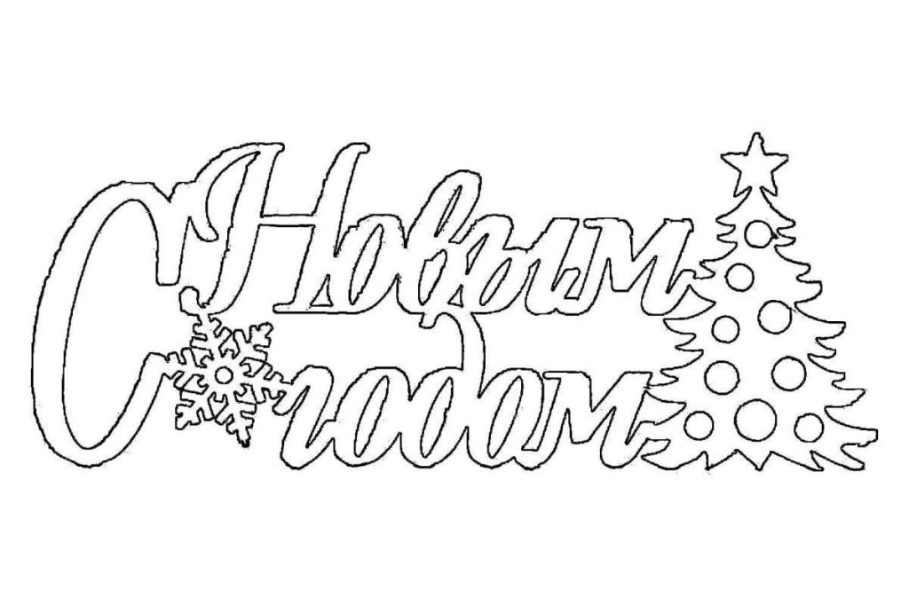 🖋️ Новогодние надписи для вырезания на окна