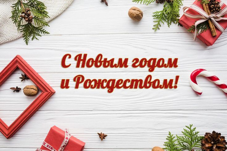 Открытки с Новым годом 2026 и Рождеством