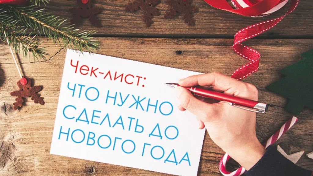 Что нужно сделать перед Новым годом