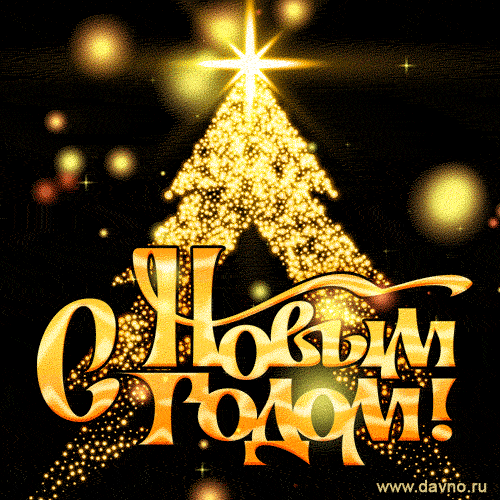 Новогодний привет: Анимационные открытки 2026