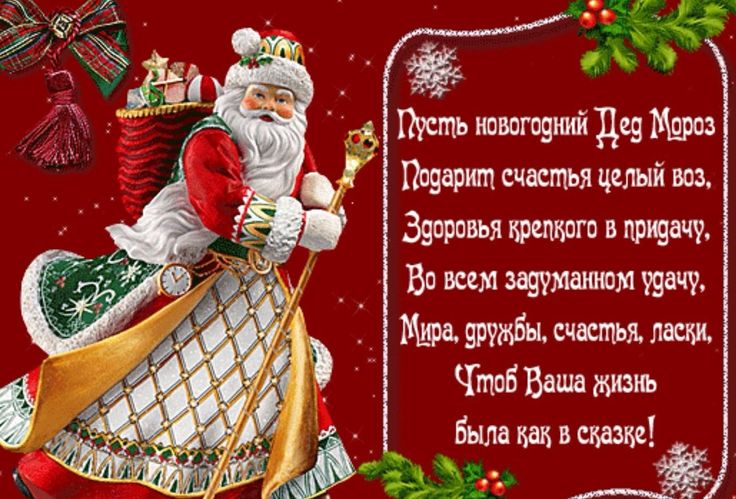 Открытки с новогодними пожеланиями и стихами