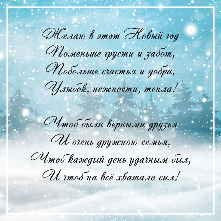 Открытки с новогодними пожеланиями и стихами