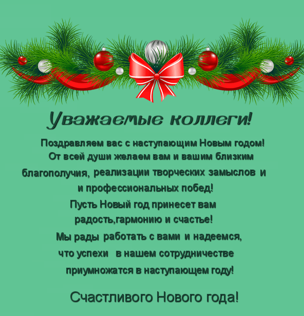 Официальные новогодние открытки с поздравлениями