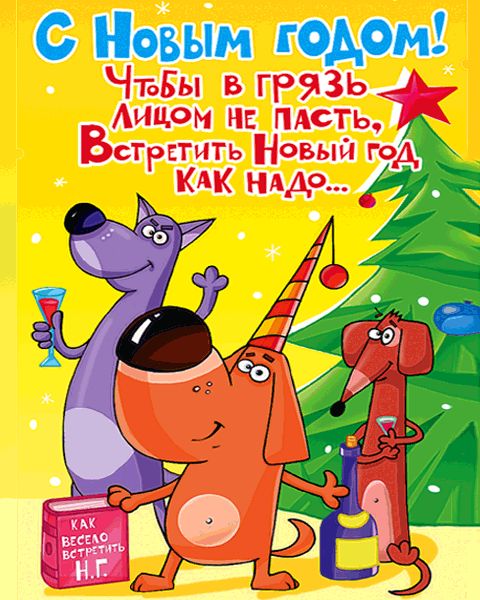 Прикольные открытки коллегам на Новый год 2026
