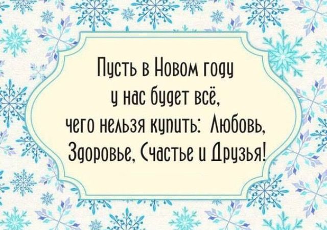 Открытки с цитатами и мудрыми пожеланиями на Новый год