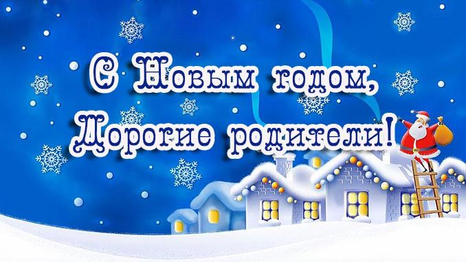 Новогодние открытки для родителей