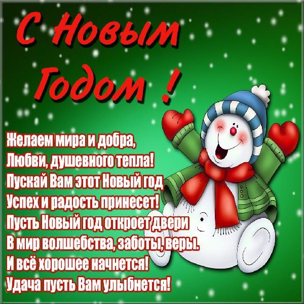 Открытки с новогодними пожеланиями и стихами