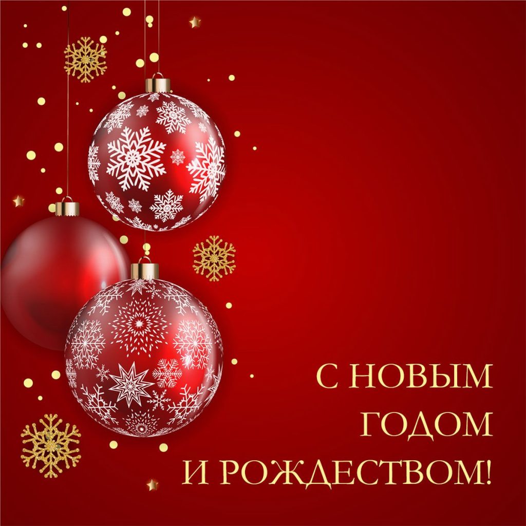 Открытки с Новым годом 2026 и Рождеством