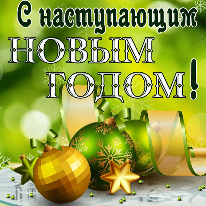 Открытки с наступающим Новым годом 2026
