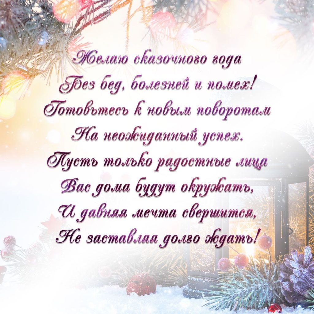 Открытки с новогодними пожеланиями и стихами