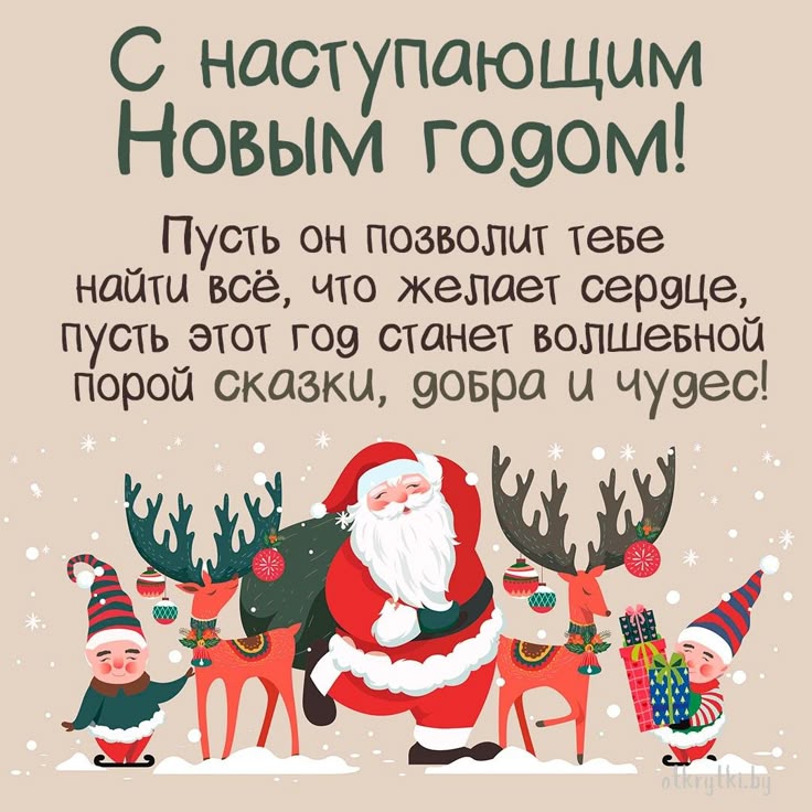 Открытки с наступающим Новым годом 2026