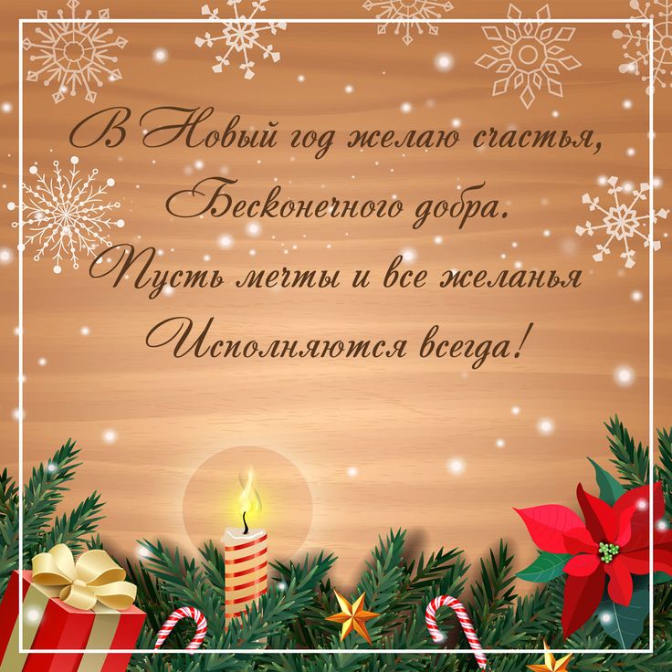 Открытки с новогодними пожеланиями и стихами