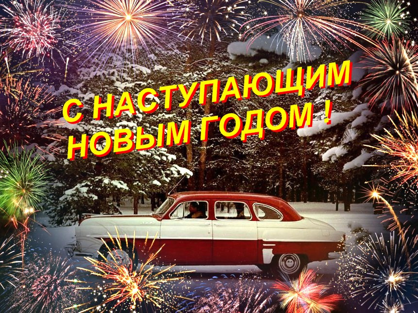 Открытки с наступающим Новым годом 2026
