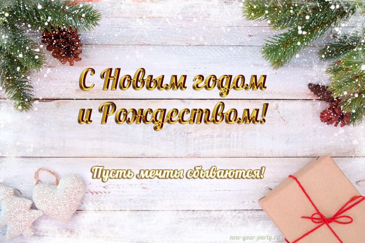 Открытки с Новым годом 2026 и Рождеством