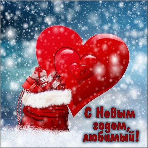 Романтические открытки с Новым годом Лошади 2026