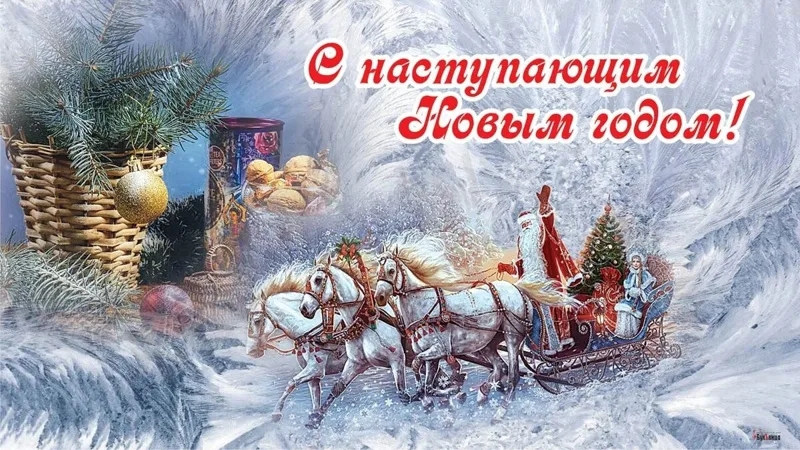 Открытки с наступающим Новым годом 2026