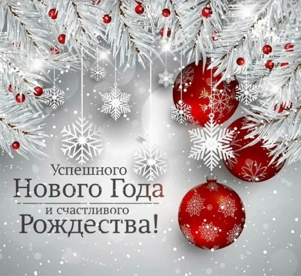 Открытки с Новым годом 2026 и Рождеством