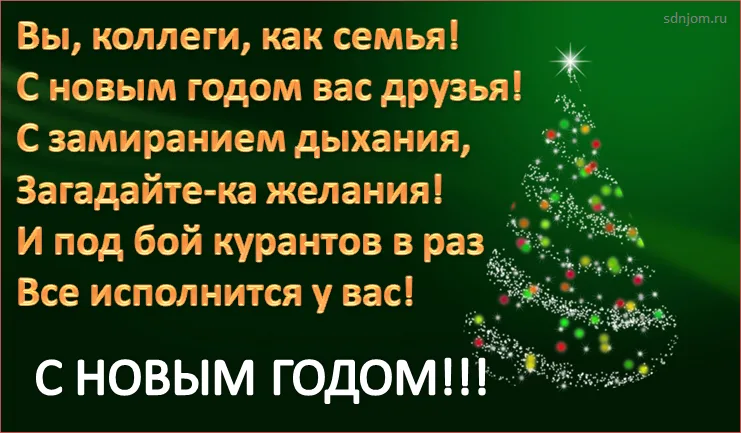 Прикольные открытки коллегам на Новый год 2026