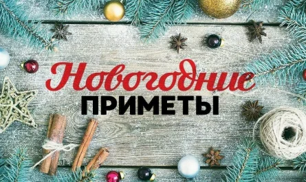 Приметы на Новый год Лошади 2026