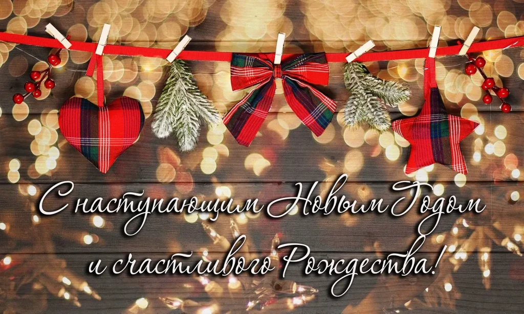 Открытки с Новым годом 2026 и Рождеством