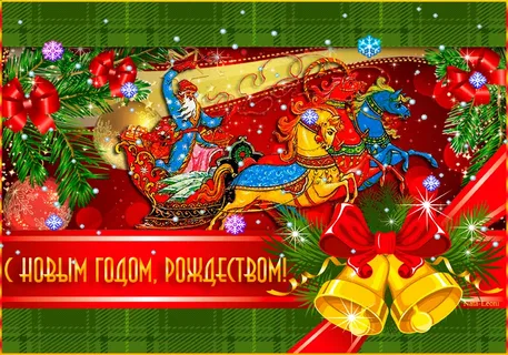 Двойной праздник: Анимационные картинки с Новым годом и Рождеством