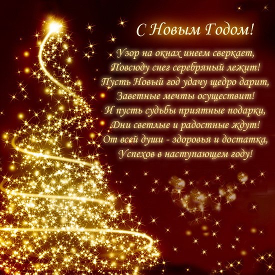 Открытки с новогодними пожеланиями и стихами