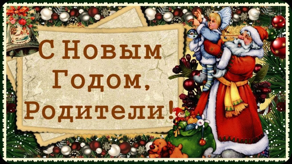 Новогодние открытки для родителей