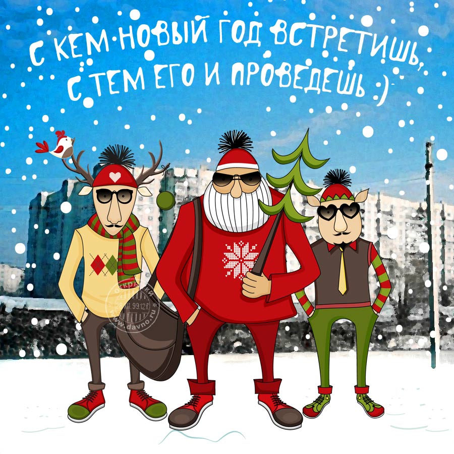 Прикольные открытки для друзей c Новым годом 2026