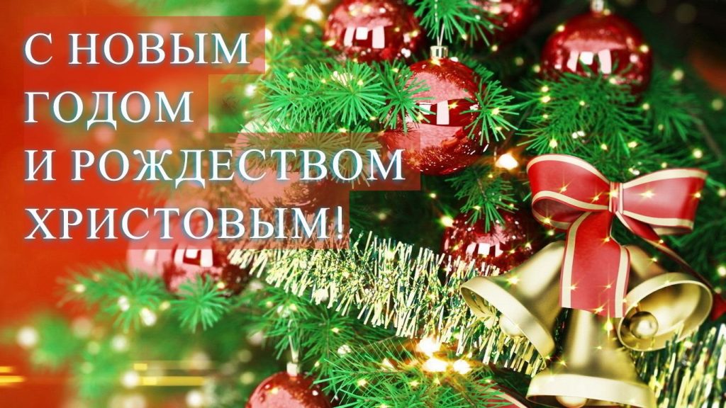 Открытки с Новым годом 2026 и Рождеством