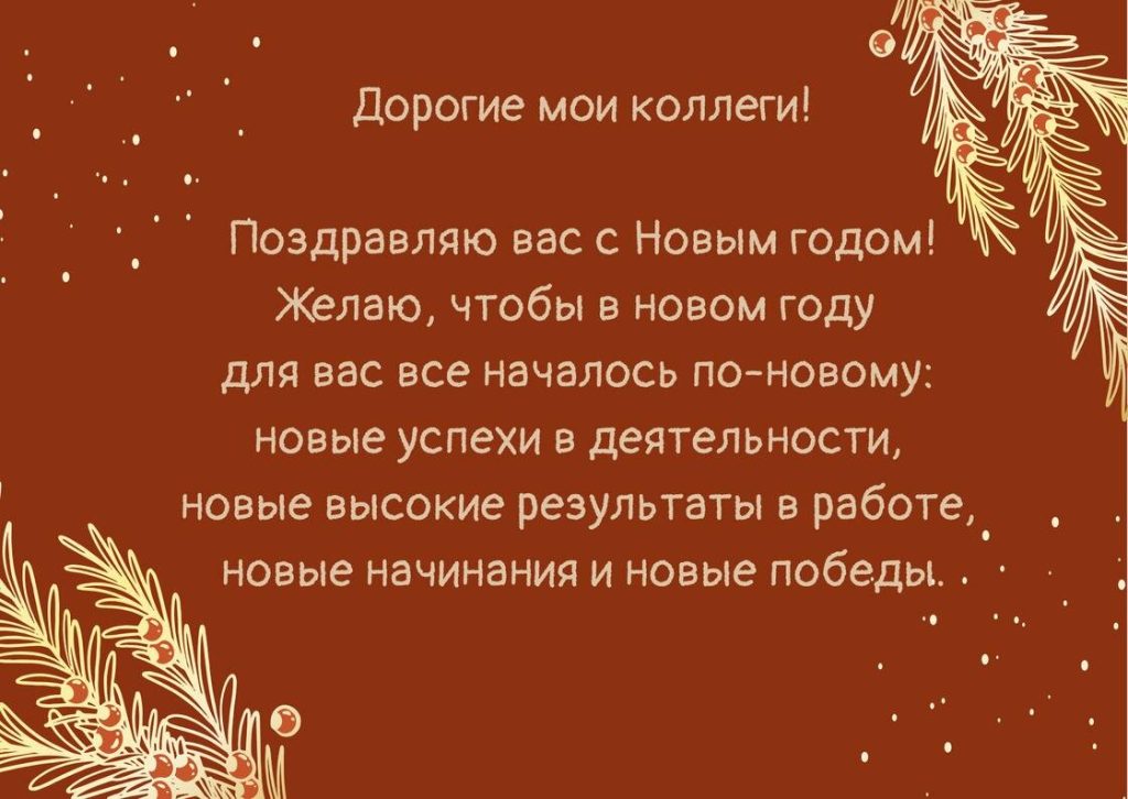 Прикольные открытки коллегам на Новый год 2026