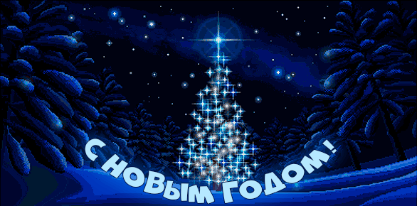Новогодние гифки 2026