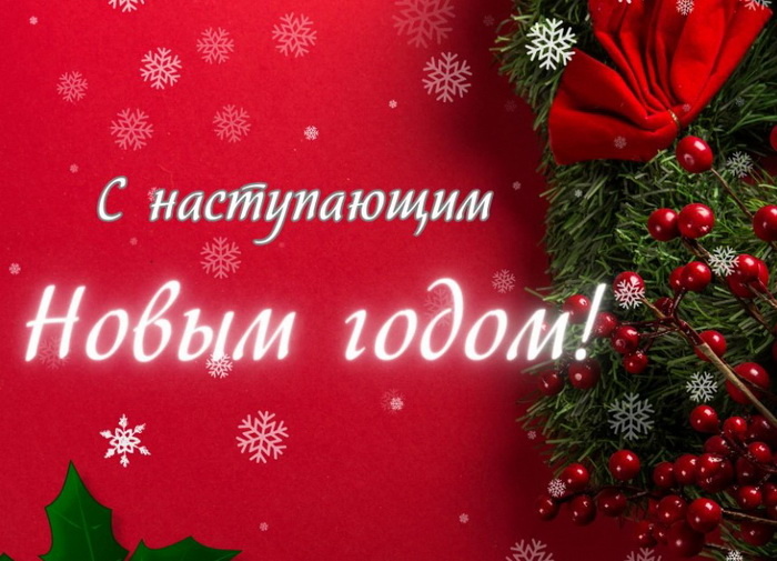 Открытки с наступающим Новым годом 2026