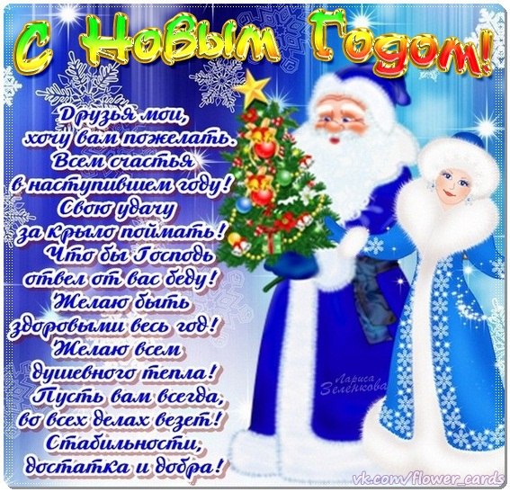 Открытки с новогодними пожеланиями и стихами