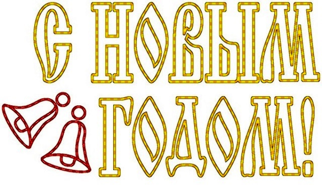 Надписи для трафаретов на окна «С Новым годом»