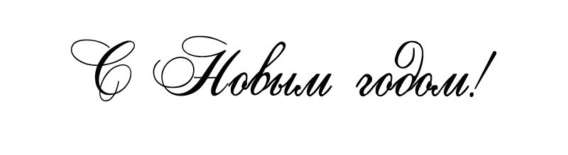 Красивые надписи «С Новым годом»