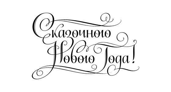 Красивые надписи «С Новым годом»