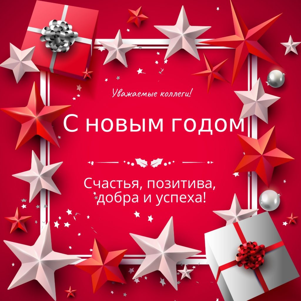 Новогодние открытки для сотрудников