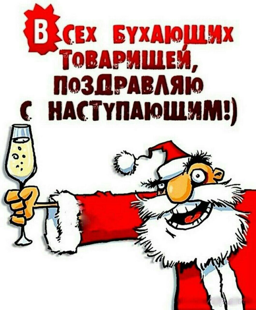 Прикольные новогодние картинки для друзей и коллег