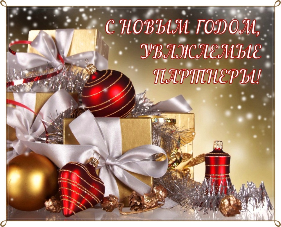 Новогодние открытки для партнёров
