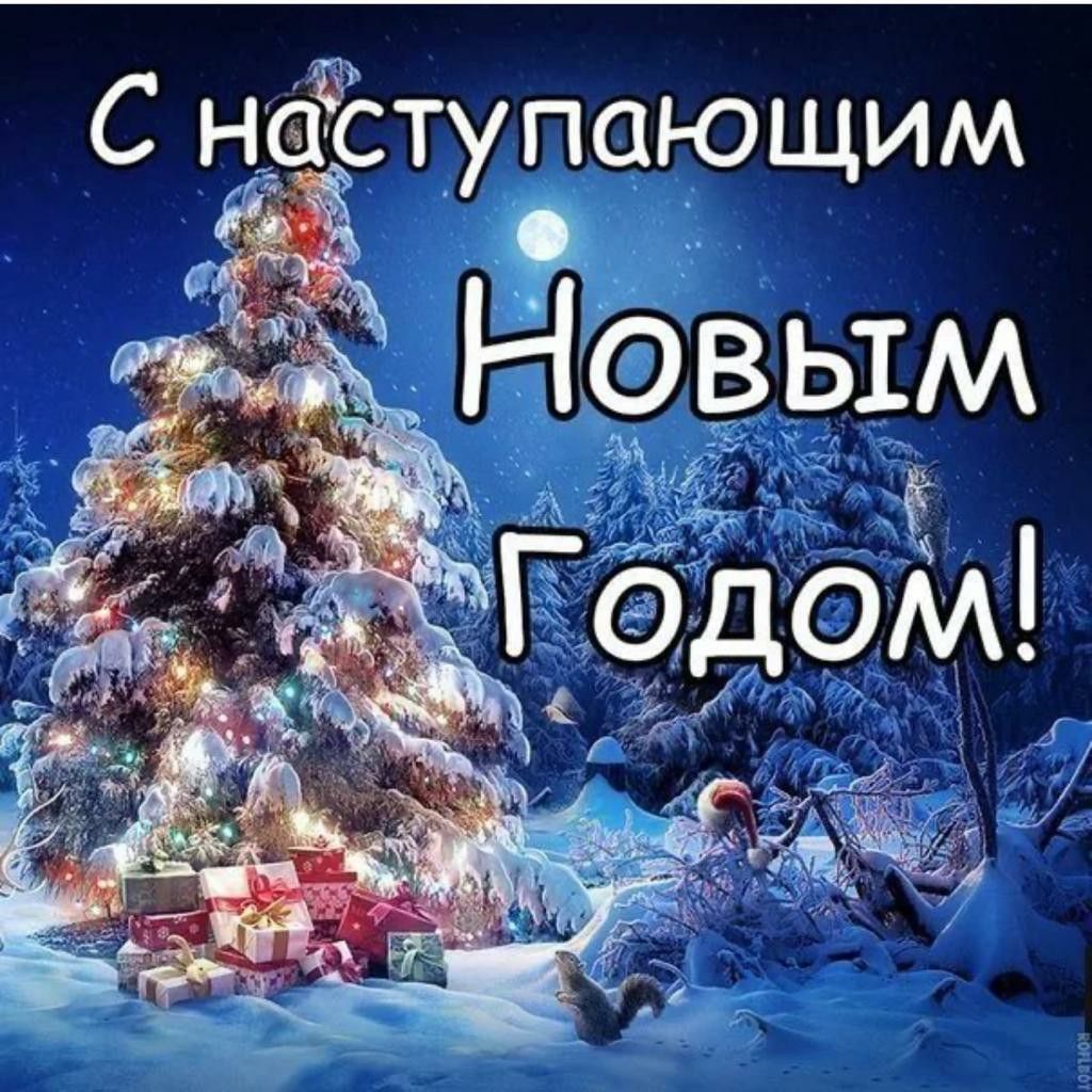 Открытки с наступающим Новым 2026 годом