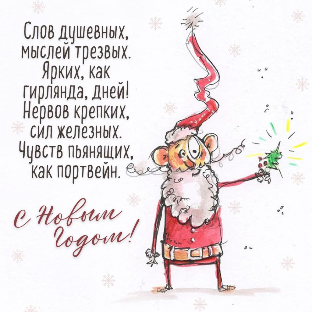 Прикольные новогодние картинки для друзей и коллег