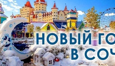 Встречаем Новый год 2026 в Сочи