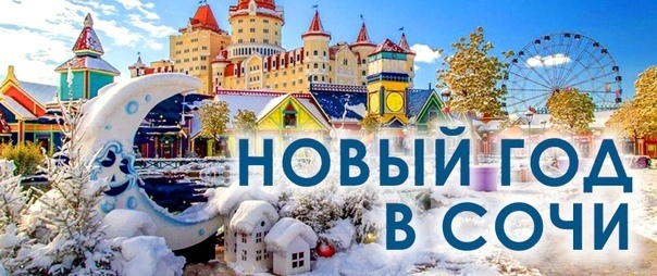 Встречаем Новый год 2026 в Сочи